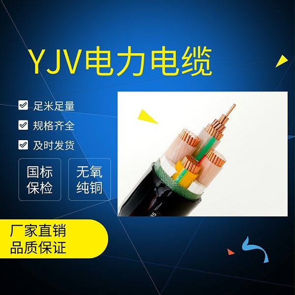 YJV电缆的安装使用
