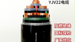 低压电力电缆YJV和YJV22的区别是什么？