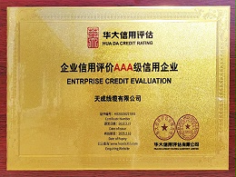 企业信用评价AAA级信用企业证书